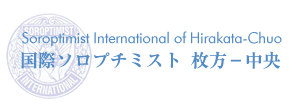 国際ソロプチミスト 枚方-中央